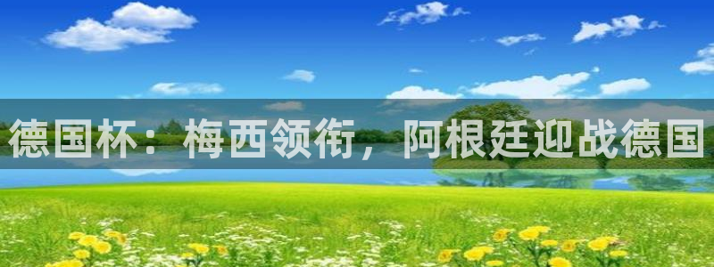 世界杯2026赛程表：德国杯：梅西领衔，阿根廷迎战德国