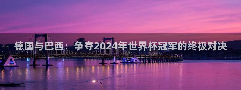 免费看足球直播比赛：德国与巴西：争夺2024年世界杯冠军的终极对决