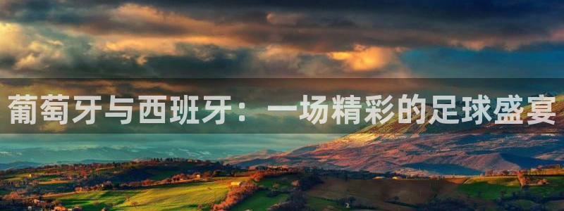 亚洲区世界杯预选赛：葡萄牙与西班牙：一场精彩的足球盛宴