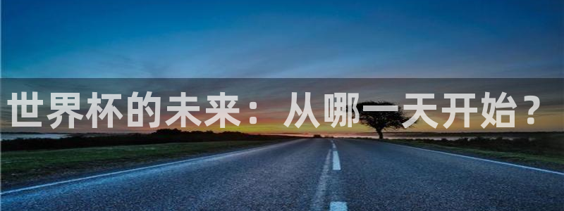 世界杯今年：世界杯的未来：从哪一天开始？